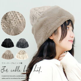 2/19.9:59まで【クーポン利用で1400円】 帽子 レディース 秋 秋冬 冬 ふわふわ ゆったり ニット帽 「ファーケーブルニット帽」 レディース メンズ 帽子 レディース 秋 秋冬 冬 大きいサイズ 帽子 防寒対策 ニット帽 秋 冬 秋冬 母の日