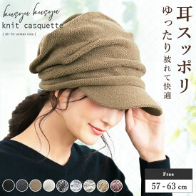 11/10.9:59まで【クーポン利用で2940円】 帽子 レディース キャスケット ニット 秋 秋冬 冬 ニットキャスケット 「くしゅッとニットキャスケット」 ぼうし 小顔 効果 UVカット 自転車 耳あて 防寒対策 防寒 ニット帽 キャップ おすすめ オススメ 旅行