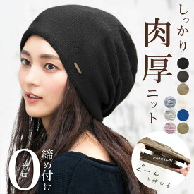 帽子 レディース ニット帽 秋 秋冬 冬 「ボリュームニット」 ぼうし 大きい サイズ メンズ 耳の防寒 イヤマフ 自転車 人気 耳あて 防寒対策 防寒 ニット おすすめ オススメ 運動会 旅行