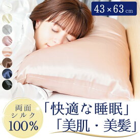 「50%OFF★3,980円」 シルク 枕カバー makuraカバー 両面 43×63cm シルク枕カバー シルク100％ シルクまくらカバー 封筒 洗える おしゃれ 可愛い 冷感 絹 枕 ピローケース 43×63 保湿 美容 ピロケース まくらカバー ヘアケア 6A シルク 就寝 睡眠 母の日