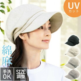 【クーポン利用で1,584円 40%OFF】 帽子 レディース 大きいサイズ 紫外線100％カット 自分好みのサイズにアレンジ 【フルーフキャスケット】 帽子 レディース 大きいサイズ UV 100% カット つば広 折り畳み 日よけ UV 小顔効果 綿 麻 56-61cm 運動会 旅 春 夏 春夏 母の日