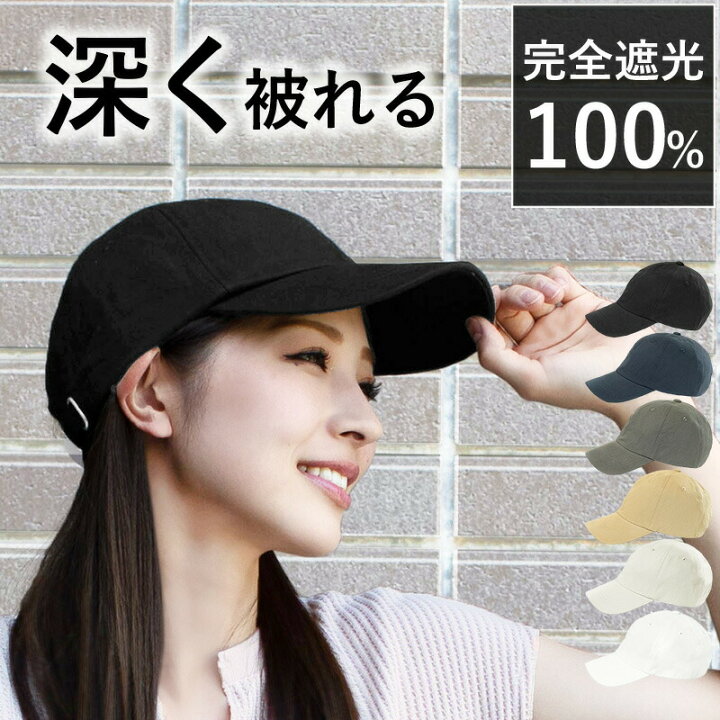楽天市場 帽子 レディース 大きいサイズ 深いキャップ 完全遮光 遮光100 カット Uvカット 深め 紫外線対策 綿100 日よけ 春 夏 春夏 Uv 帽子 小顔効果 深めシンプルキャップ ギフト 運動会 旅行 父の日 帽子屋queenhead