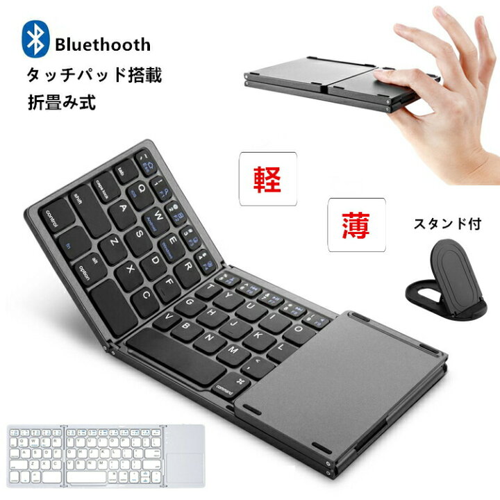 楽天市場】【送料無料 スタンド付き 超軽量197g 超薄1.4cm】Bluetooth ワイヤレス キーボード 折りたたみ タッチパッド搭載 ミニ  無線 Windows Android iOS Mac iPad iPhone アイフォン keyboard コンパクト 折り畳み 小型 持ち運びやすい  外出 ビジネス テレワーク ...