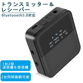 Bluetooth 5.0 トランスミッター Bluetooth レシーバー 2 in 1 高音質 Bluetooth受信機 送信機 一台二役 2台同時接続 aptX HD aptX LL対応 ワイヤレス オーディオ テレビ 光デジタル対応 RCA AUX SPDIF接続 高音質 低遅延 低ノイズ 22時間連続作動