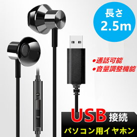 【200円OFFクーポン配布中 USB接続 パソコン専用イヤホン マイク付き】ノートパソコン zoom 用 イヤホン マイク 有線 リモコン機能 ステレオイヤホン 低音 高音質で通話可能 音量調整 長さ2.5m Type-A インナーイヤー型 テレワーク リモート会議 WEB会議 在宅勤務 おすすめ