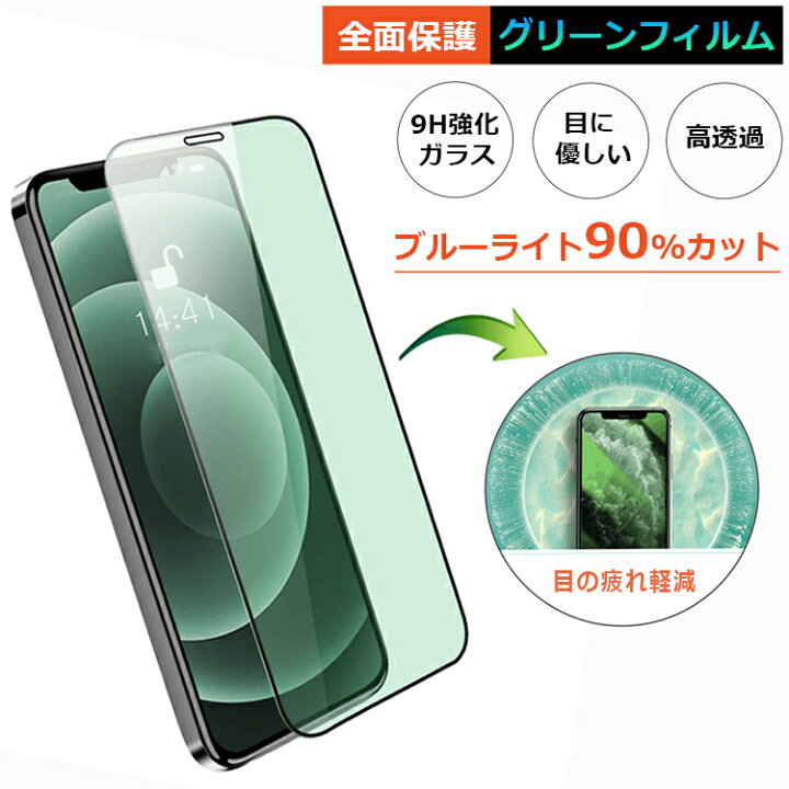 楽天市場】【目に優しいグリーンフィルム】iPhone ガラスフィルム 