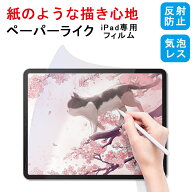 【紙のような描き心地 10.2インチ】ペーパーライク フィルム iPad 第9世代 ペーパーライクフィルム iPad …