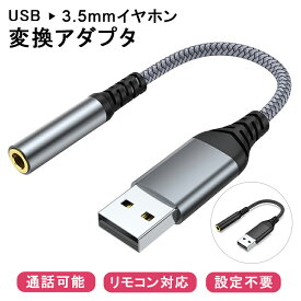 【ss限定特価+P5倍 通話可能 USBをイヤホンに変換】パソコン PC用 イヤホン変換アダプター USB to 3.5mm イヤホンジャック オーディオ 変換ケーブル 4極 ミニプラグ 対応 ジャック Windows Mac 簡単接続 ヘッドホン PS4 マイク/リモコン対応 リモートワーク ZOOM