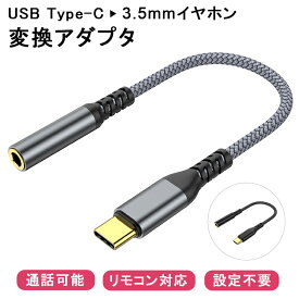 【本日限定特価+P5倍 通話可能 Type-Cをイヤホンに変換】イヤホン変換アダプター Type-C to 3.5mm 音楽 DAC 変換ケーブル USB-CタイプC イヤホンジャック Android アンドロイド スマートフォン iPad mini6 Air5 Pro macbook Huawei GooglePixel SONY マイク/リモコン対応