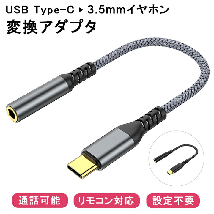 楽天市場 通話可能 Type Cをイヤホンに変換 イヤホン変換アダプター Type C To 3 5mm 音楽 Dac 変換ケーブル Usb Cタイプc イヤホンジャック Android アンドロイド スマートフォン Ipad Mini6 Air5 Pro Macbook Huawei Googlepixel Sony マイク リモコン対応 スマホ