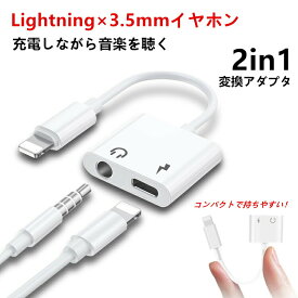 iPhone14 イヤホン 変換アダプター 3.5mm Lightning 2in1 二股 iPhone13 12 mini Pro Max 変換ケーブル iPhone SE3 SE2 XR XS 8 7 ケーブル アイフォン iPad iPhone11 イヤホン 変換 アダプター ライトニング 充電ケーブル 音楽 充電 同時 最新ios