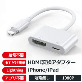 【HDMI 変換アダプター】iPhone HDMI 変換アダプタ 変換ケーブル ミラーリング 変換 iPad iPhone アダプタ Lightning ライトニング ケーブル HDMIケーブル USB 出力 AV変換アダプタ アイフォン スマホ テレビ 接続ケーブル モニター 給電不要 最新ios
