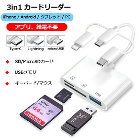 【本日限定特価+P5倍】SDカードリーダー iPhone iPad Android マルチカードリーダー Type-C Lightning タブレット スマホ カードリーダー USB MicroSDカード マイクロ USBメモリ TypeC 3in1 カメラリーダー データ 写真 保存 移動 バックアップ 高速データ転送 1TB対応