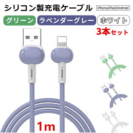 【3本セット グリーン/ラベンダーグレー/ホワイト 超高耐久 断線しにくい】iPhone 充電 ケーブル 1m 100cm 急速充電 iPhone14 iPhone13 ライトニングケーブル iPad 充電ケーブル スマホ USB ケーブル アイフォン 充電コード Lightning 充電器 かわいい