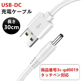 【USB-DC 充電ケーブル 商品番号3c-gd0019タッチペン対応】USB-DC充電ケーブル 長さ30cm DC電源コード iPad タッチペン対応 iPad ペンシル スタイラスペン用 USB to DC ケーブル オスバレルコネクタ dcジャック dcプラグ ホワイト 白