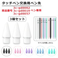 【交換用ペン先 3個セット 商品番号3c-gd0002、3c-gd0019、3c-gd0057専用】iPad タッチペン 極細 替え芯 …