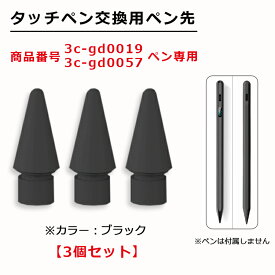 【交換用ペン先 3個セット 商品番号3c-gd0019、3c-gd0057専用】iPad タッチペン 極細 替え芯 iPad ペンシル スタイラスペン 専用 ペン先 ブラック 黒