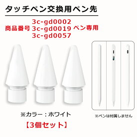 【交換用ペン先 3個セット 商品番号3c-gd0002、3c-gd0019、3c-gd0057専用】iPad タッチペン 極細 替え芯 iPad ペンシル スタイラスペン 専用 ペン先 ホワイト 白