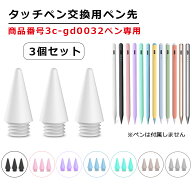 【交換用ペン先 3個セット 商品番号3c-gd0032専用】iPad タッチペン 極細 替え芯 iPad ペンシル スタイラ…