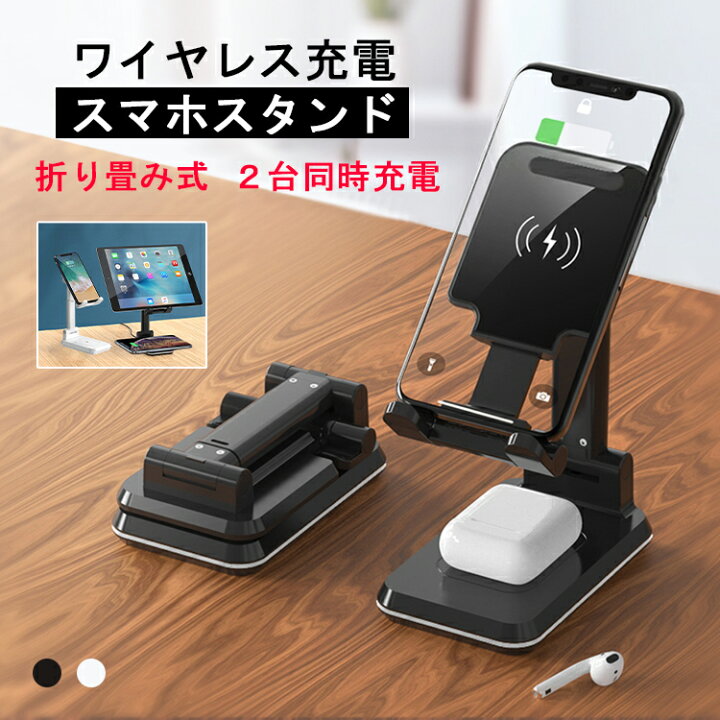 楽天市場 2台同時充電可能 ワイヤレス充電器 スマホスタンド 折たたみ式 角度と高さ調整可 Qi ワイヤレスチャージャー 急速 置くだけ充電 Ipad スタンド 卓上iphone13 Iphone12 Iphone11 Iphone12mini 12pro Iphone Xs Iphone11pro Iphone Se2 Iphone Xr 携帯スタンド