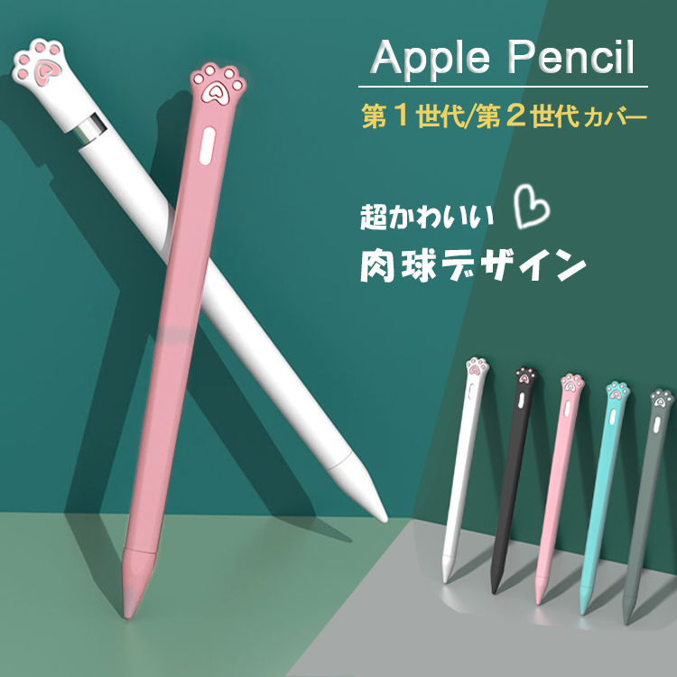 Apple Pencil 第2世代 カバー Apple Pencil 第1世代 ケース シリコンカバー グリップ キャップ シリコンケース アップルペンシル 第二世代 第一世代 ケース ソフトカバー 滑り止め 軽量 おしゃれ 柔軟 丈夫 耐久性 持ちやすい 犬 猫 子供 女の子