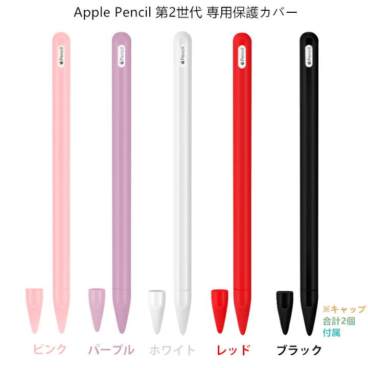 楽天市場】【キャップ2個付】Apple Pencil 第2世代 ケース カバー 