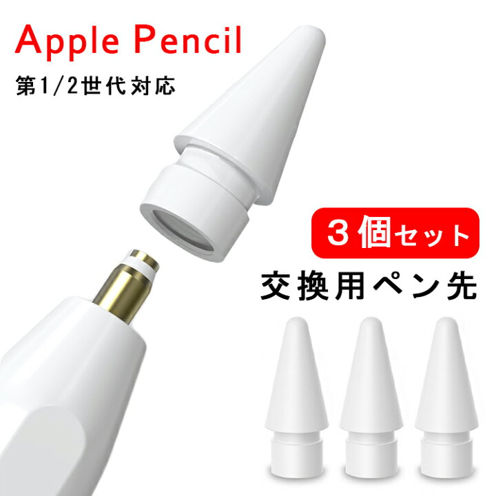 楽天市場】【マラソン特価+P5倍 3個入】Apple Pencil ペン先 替え芯 