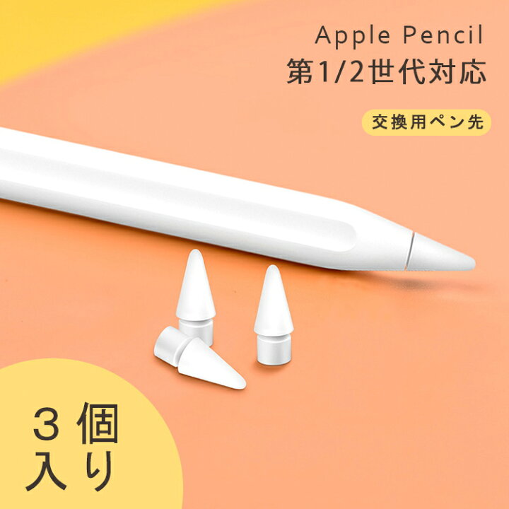 楽天市場】【10%OFFクーポン+P5倍 3個入】Apple Pencil ペン先 替え芯  