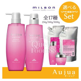 送料無料!【選べる種類】ミルボン オージュア セット シャンプー トリートメント 250ml+250g 500ml+500g 1000ml+1000g クエンチ クエンチモイスト ディオーラム リペアリティ フィルメロウ イミュライズ スムース アクアヴィア フォルティス グロウシブ オーセナム
