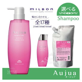 送料無料!【選べる種類】ミルボン オージュア シャンプー 250ml 500ml 1000ml クエンチ クエンチモイスト ディオーラム リペアリティ フィルメロウ イミュライズ スムース アクアヴィア フォルティス グロウシブ オーセナム エクイアル タイムサージ インメトリィ