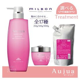 送料無料!【選べる種類】ミルボン オージュア トリートメント 250g 500g 1000g クエンチ クエンチモイスト ディオーラム リペアリティ フィルメロウ イミュライズ スムース アクアヴィア フォルティス スカルプマスク グロウシブ エクイアル インメトリィ タイムサージ