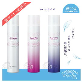 送料無料!【選べる種類・数量】ミルボン ニゼル ドレシア スプレー 180g ブライトアップヴェール スウィングムーブヴェール ホールドフィットヴェール■◆