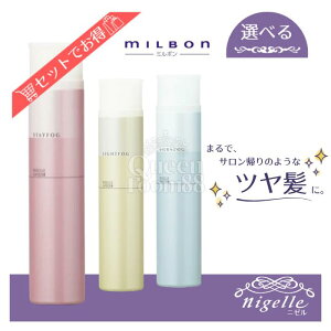 《10月30日限定ポイントアップ》送料無料!【選べる種類・数量】ミルボン ニゼル フォグ 175g シルキーフォグ ライトフォグ ステイフォグ
