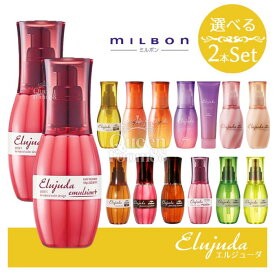 【選べる2本セット】ミルボン エルジューダ エマルジョン エマルジョン＋ MO FO グレイスオンセラム グレイスオンエマルジョン ブリーチケアセラム ブリーチケアジェルセラム フリッズフィクサーエマルジョン フリッズフィクサーエマルジョン＋ 120ml