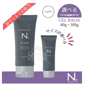 送料無料!【選べる容量】ナプラ エヌドットオム ジェルバーム 40g / 100g