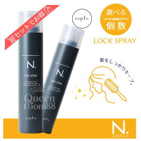 送料無料!ナプラ エヌドットオム ロックヘアスプレー 210g■◆