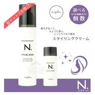送料無料!ナプラ エヌドット スタイリングセラム 40g 94g