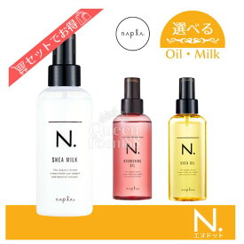 送料無料!【選べる種類】ナプラ エヌドット シアオイル シアミルク ナリッシングオイル 150ml