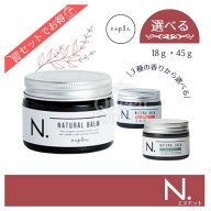 送料無料!【選べる種類】ナプラ エヌドット ナチュラルバーム 18g 45g SC UR