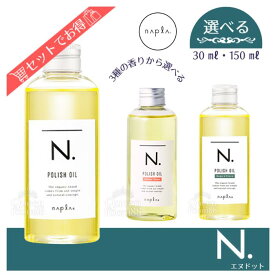 送料無料!【選べる種類】ナプラ エヌドット ポリッシュオイル 30ml 150ml SC UR