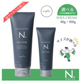 送料無料!【選べる容量】ナプラ エヌドットオム シアクリーム 40g / 100g