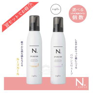 送料無料!【選べる種類・数量】ナプラ エヌドット スタイリングフォーム 200g ルーズカール バウンスウェ…