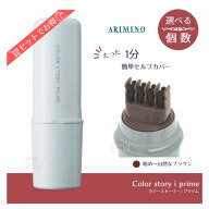 送料無料!アリミノ カラーストーリー プライム ポイントコンシーラー M 10ml