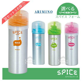 送料無料!【選べる種類】アリミノ スパイス フォーム 160g シャイニング ワックス ハード スーパー