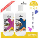 ≪お買い物マラソン限定価格≫送料無料!【選べるカラー】シュワルツコフ グッバイ イエロー / グッバイ オレンジ 310g