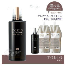 送料無料!【選べる種類・容量】TOKIO IE インカラミ トリートメント プラチナム プレミアム 400g / 700g