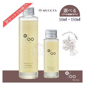≪お買い物マラソン限定価格≫送料無料!【選べる容量】ムコタ プロミルオイル 50ml / 150ml
