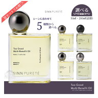 送料無料!【選べる種類】シンピュルテ トゥーグッド マルチベネフィット オイル 50ml / 200ml バッショネ…