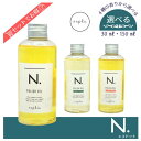 送料無料!【選べる種類】ナプラ エヌドット ポリッシュオイル 30ml 150ml SC UR