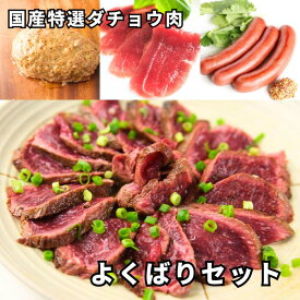 国産特選ダチョウ よくばりセット 【ダチョウ肉3種1kg & ソーセージ生ハムハンバーグ各2パック】★レビューキャンペーン実施中★ 駝鳥 だちょう ダチョウ肉 赤身 たたき ステーキ ロースト バーベキューオーストリッチ アウトドア キャンプ お取り寄せ 高タンパク 低脂肪